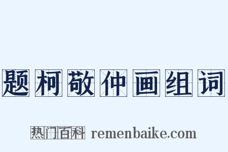 题柯敬仲画组词是什么意思的图片